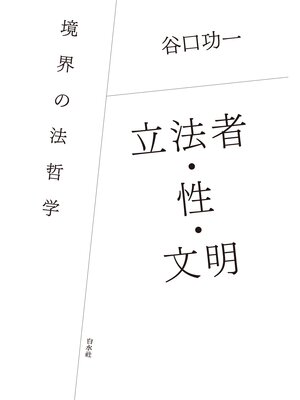 cover image of 立法者・性・文明：境界の法哲学
